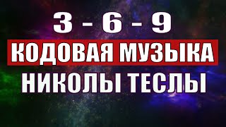 Открыли музыкальный код Николы Теслы 369 СЕКРЕТ [upl. by Danby]