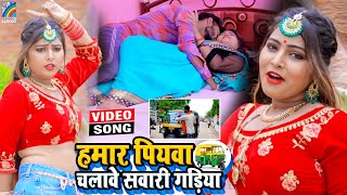 VIDEO Hamar Piyawa Chalawe Sawari Gadiya Antra Singh Priyanka  Bhojpuri Song 2021 [upl. by Adnole]