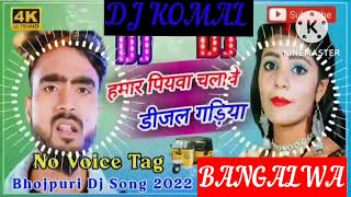 humar piyawa chalawe dijal gariya dj komal [upl. by Alissa781]