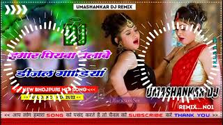 Hamar piyava chalave diesel Gadiya Bhojpuri DJ Malay music [upl. by Bethanne]